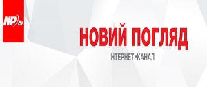 Новий погляд