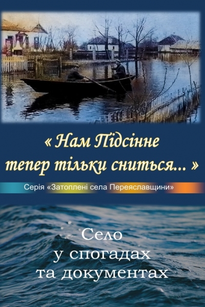 Книга "Нам Підсінне тепер тільки сниться..."